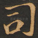 司