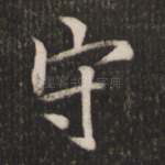守