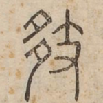 㩼