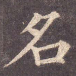 名