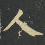 人