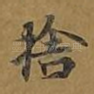 舍
