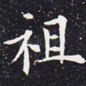 祖