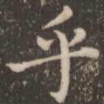 乎
