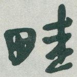 畦