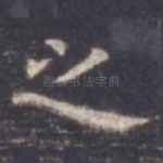 之