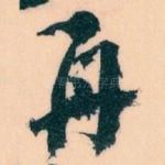 再