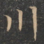 川