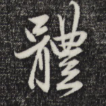 体