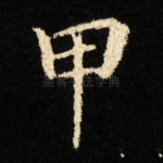 甲