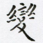 变