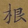 根