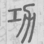 功