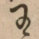 王