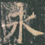 永