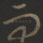 而