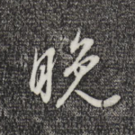 晚