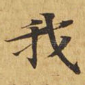 我