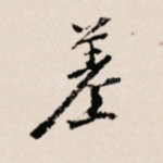 差