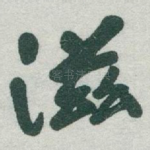 滋