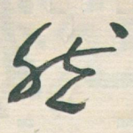 然