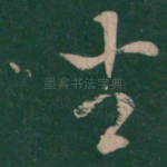 坐