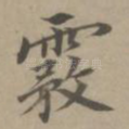 雾