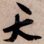 天