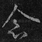 念