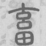 畜