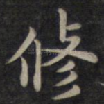 修