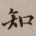 知