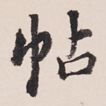 帖