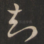 知