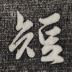 短