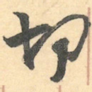 切