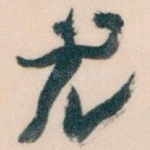 尤