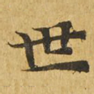 世