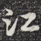 江