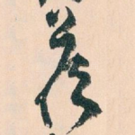答