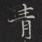 青