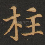 柱