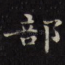 部
