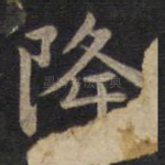降