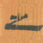 之