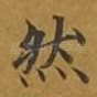 然
