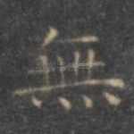 无