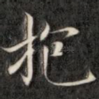 抱