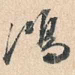 鸿