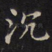沉